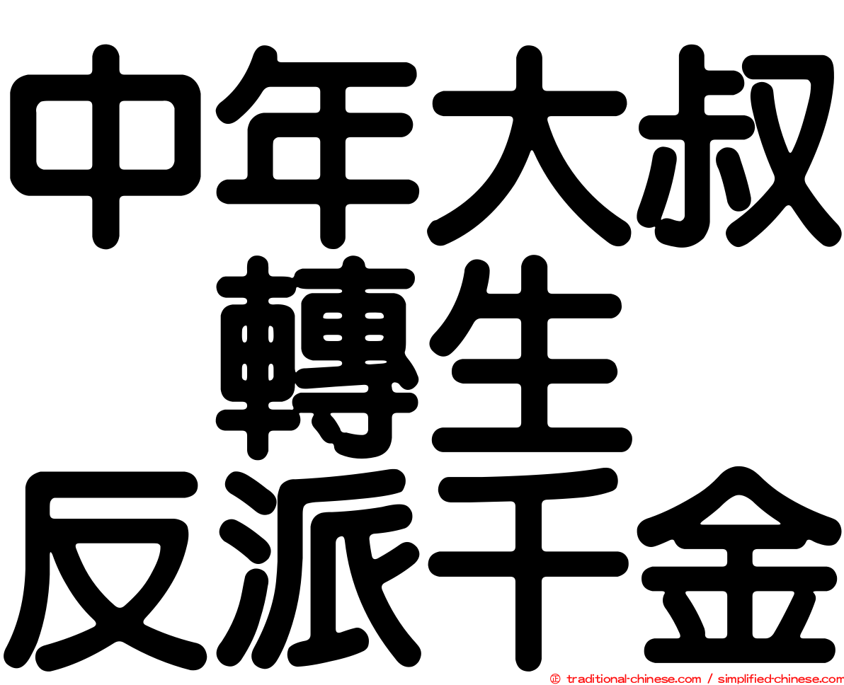 中年大叔　轉生　反派千金